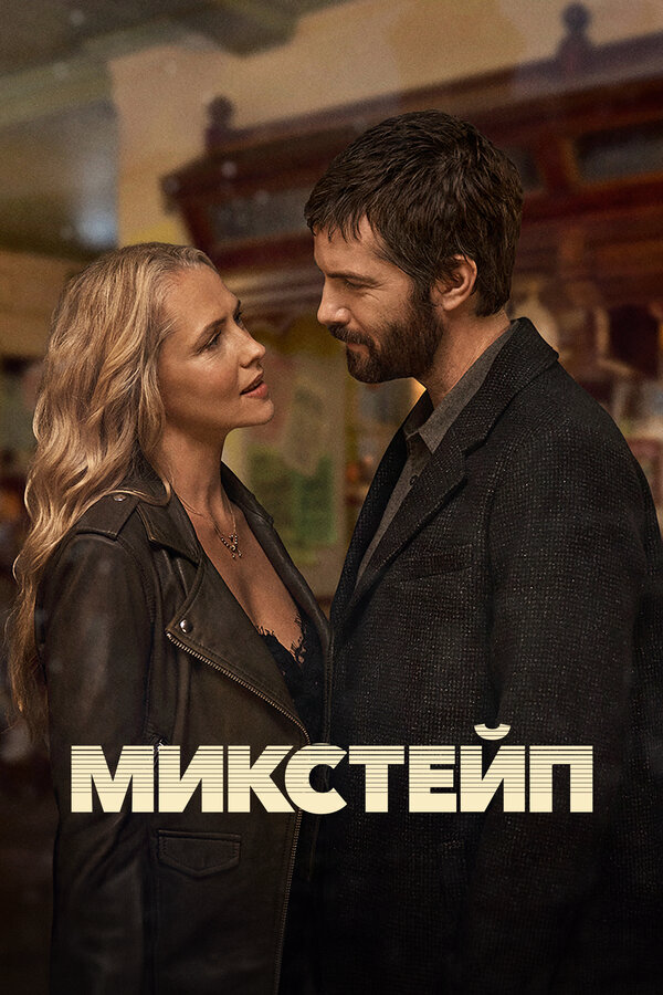 Микстейп постер